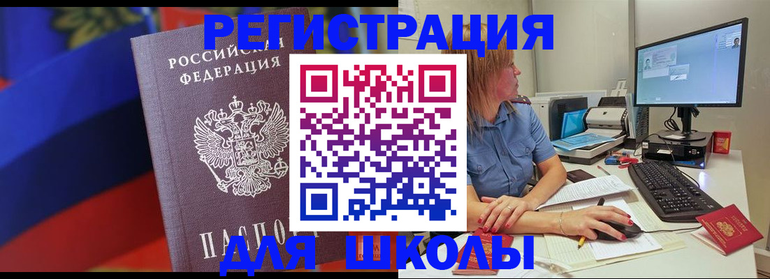 прописка для школы в Валуйках